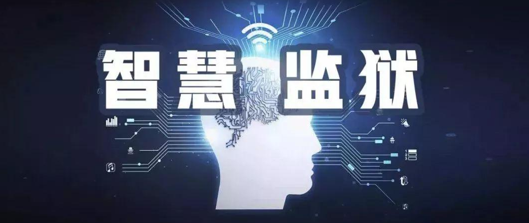 為什么要進行智慧監獄?.png 智慧監獄.png